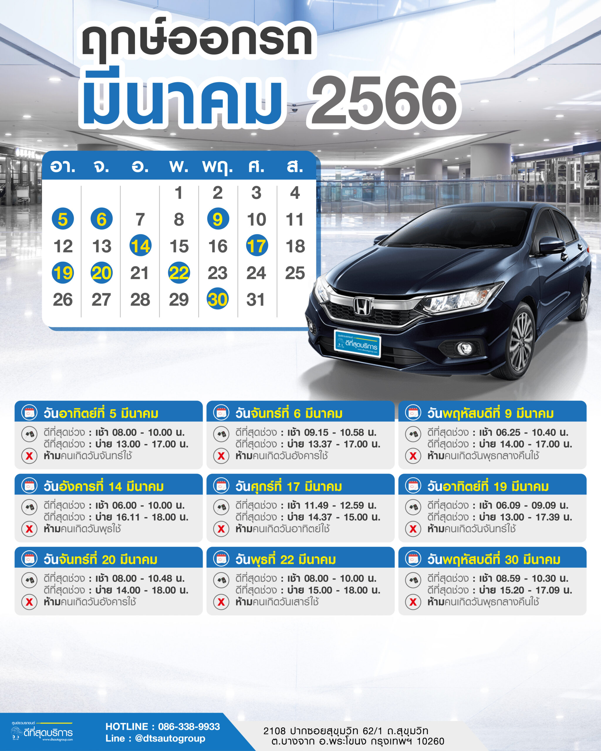 ฤกษ์ออกรถประจำเดือนมีนาคม 2566 | Dts Auto Group